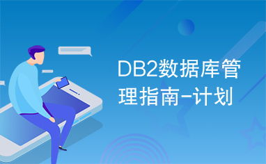 DB2數據庫管理指南 規劃、實施與咨詢服務